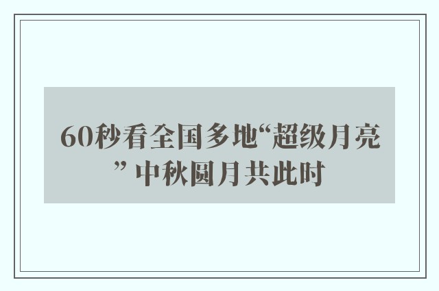 60秒看全国多地“超级月亮” 中秋圆月共此时