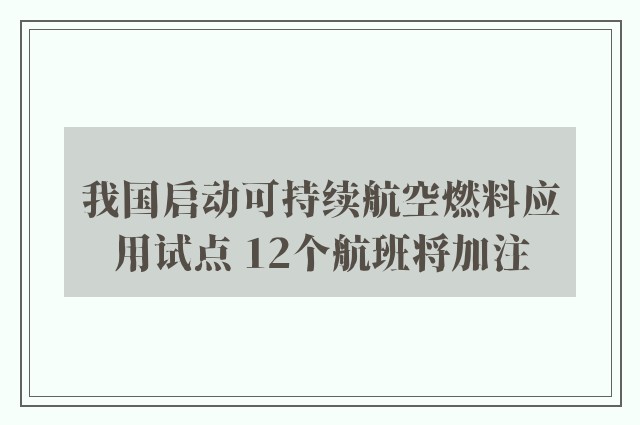 我国启动可持续航空燃料应用试点 12个航班将加注