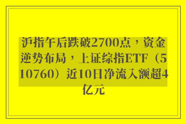 沪指午后跌破2700点，资金逆势布局，上证综指ETF（510760）近10日净流入额超4亿元