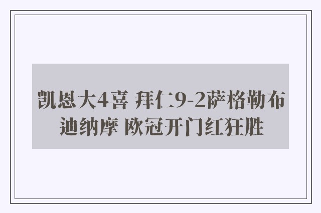 凯恩大4喜 拜仁9-2萨格勒布迪纳摩 欧冠开门红狂胜