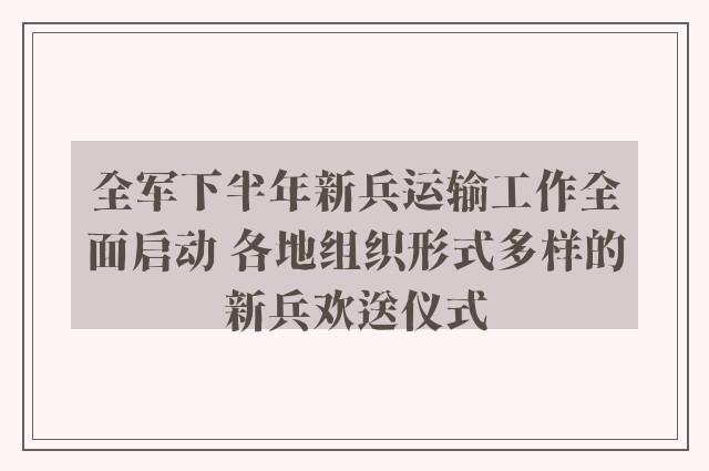 全军下半年新兵运输工作全面启动 各地组织形式多样的新兵欢送仪式