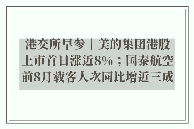 港交所早参｜美的集团港股上市首日涨近8%；国泰航空前8月载客人次同比增近三成