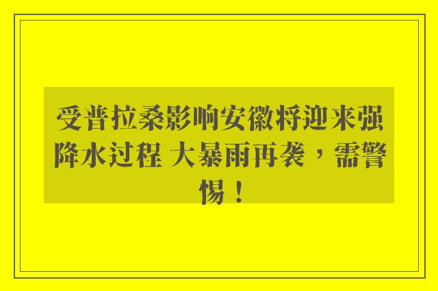 受普拉桑影响安徽将迎来强降水过程 大暴雨再袭，需警惕！