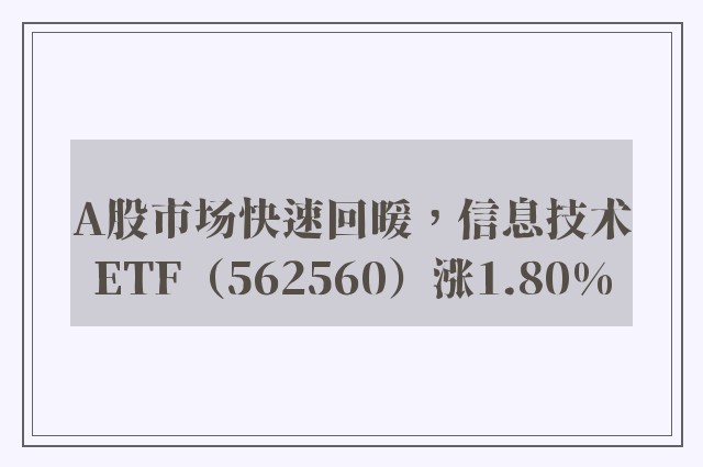 A股市场快速回暖，信息技术ETF（562560）涨1.80%