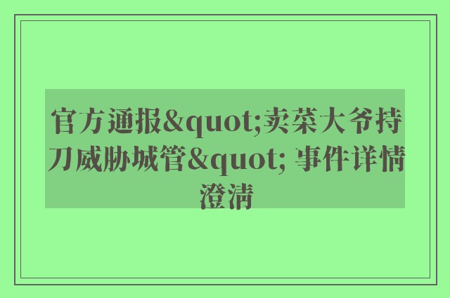 官方通报"卖菜大爷持刀威胁城管" 事件详情澄清