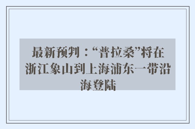 最新预判：“普拉桑”将在浙江象山到上海浦东一带沿海登陆