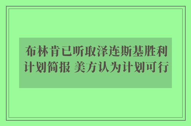 布林肯已听取泽连斯基胜利计划简报 美方认为计划可行