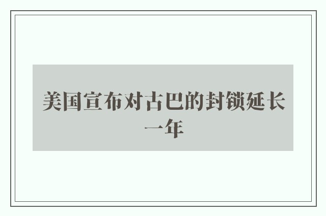 美国宣布对古巴的封锁延长一年