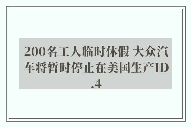 200名工人临时休假 大众汽车将暂时停止在美国生产ID.4