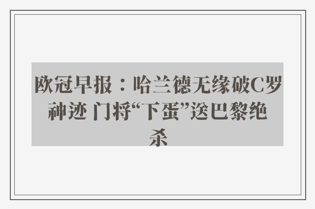 欧冠早报：哈兰德无缘破C罗神迹 门将“下蛋”送巴黎绝杀