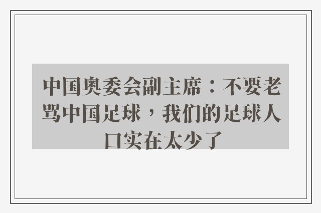 中国奥委会副主席：不要老骂中国足球，我们的足球人口实在太少了