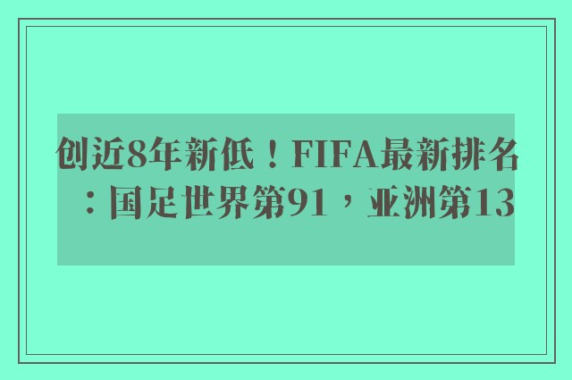 创近8年新低！FIFA最新排名：国足世界第91，亚洲第13