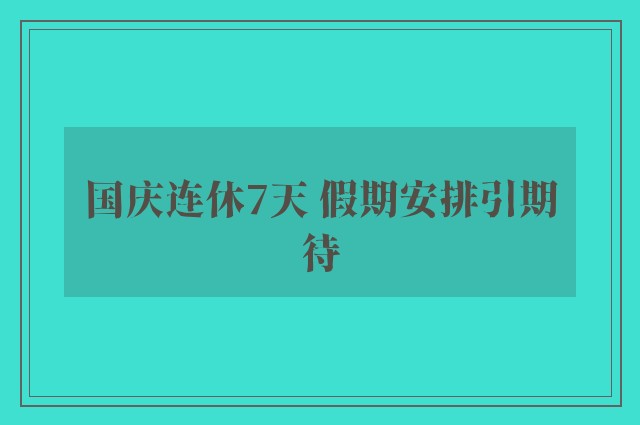 国庆连休7天 假期安排引期待