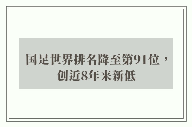 国足世界排名降至第91位，创近8年来新低