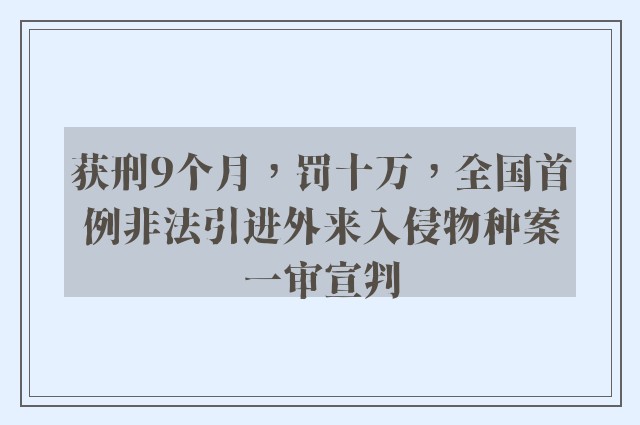 获刑9个月，罚十万，全国首例非法引进外来入侵物种案一审宣判