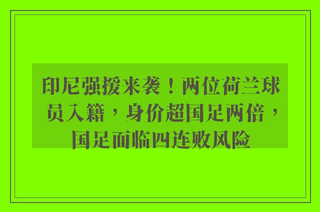 印尼强援来袭！两位荷兰球员入籍，身价超国足两倍，国足面临四连败风险