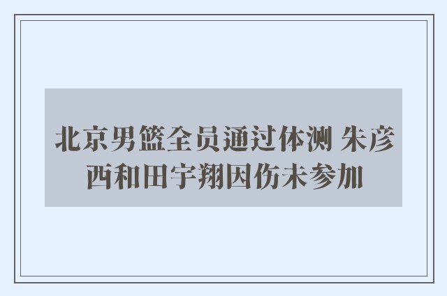 北京男篮全员通过体测 朱彦西和田宇翔因伤未参加