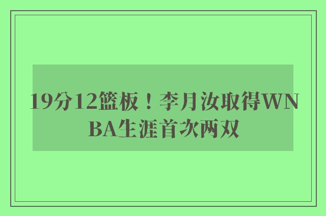 19分12篮板！李月汝取得WNBA生涯首次两双