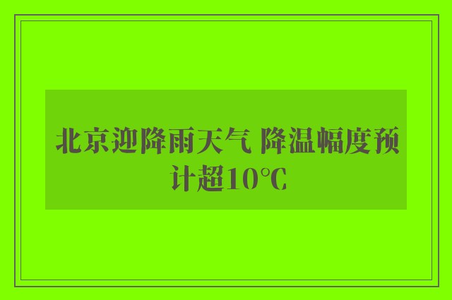 北京迎降雨天气 降温幅度预计超10℃