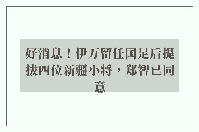 好消息！伊万留任国足后提拔四位新疆小将，郑智已同意