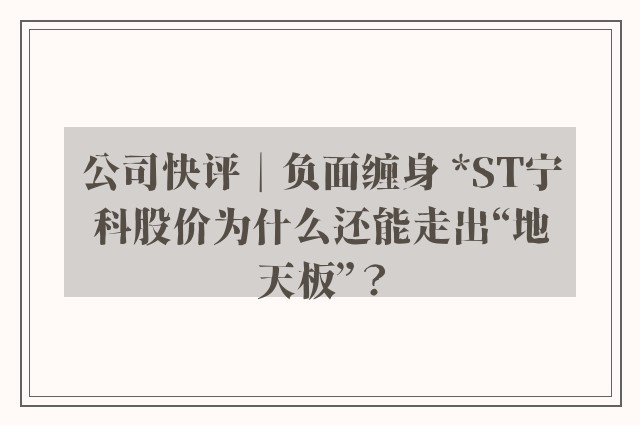 公司快评︱负面缠身 *ST宁科股价为什么还能走出“地天板”？