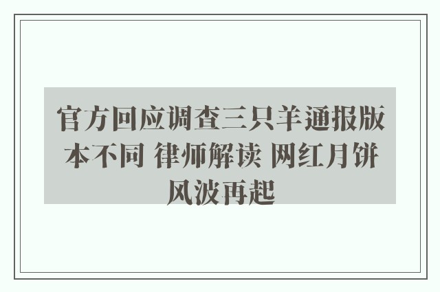 官方回应调查三只羊通报版本不同 律师解读 网红月饼风波再起