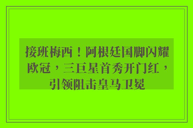 接班梅西！阿根廷国脚闪耀欧冠，三巨星首秀开门红，引领阻击皇马卫冕