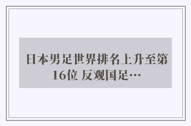 日本男足世界排名上升至第16位 反观国足···