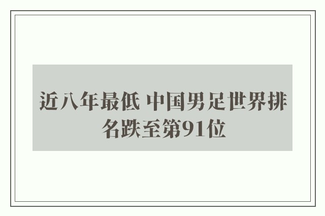 近八年最低 中国男足世界排名跌至第91位