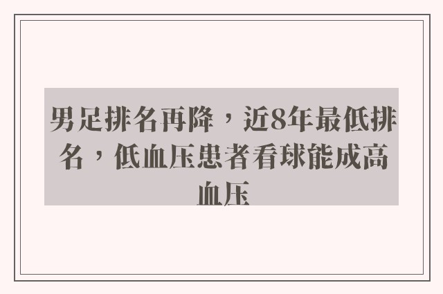 男足排名再降，近8年最低排名，低血压患者看球能成高血压