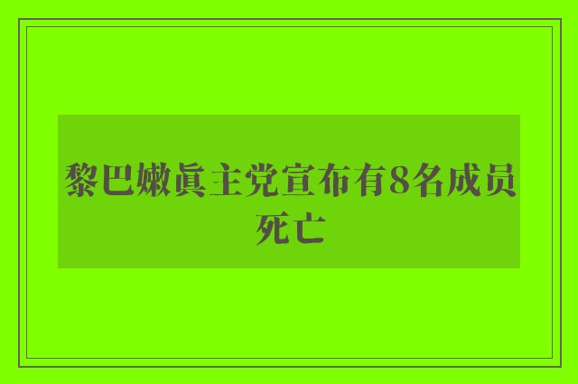 黎巴嫩真主党宣布有8名成员死亡