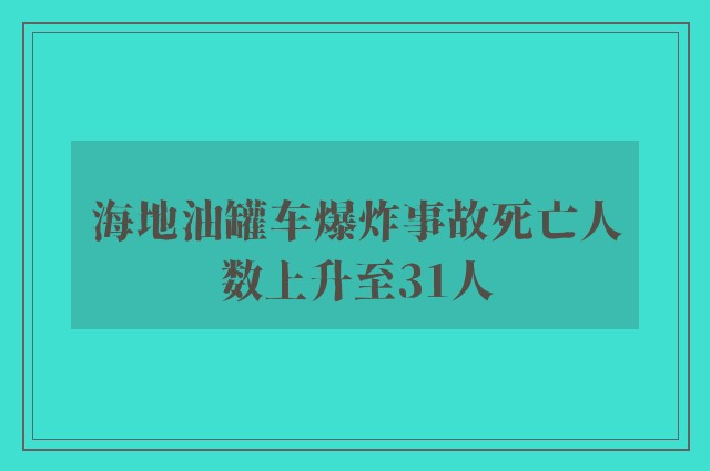 海地油罐车爆炸事故死亡人数上升至31人