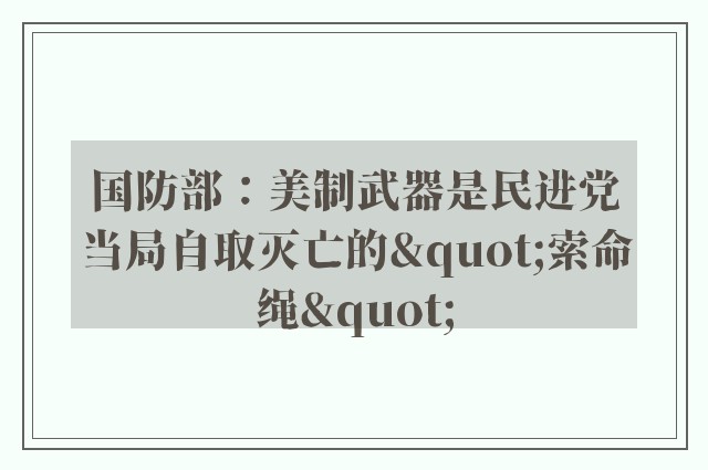 国防部：美制武器是民进党当局自取灭亡的"索命绳"