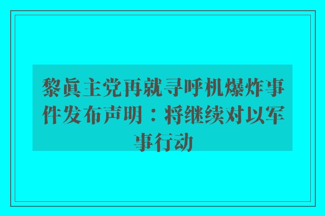 黎真主党再就寻呼机爆炸事件发布声明：将继续对以军事行动