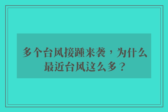 多个台风接踵来袭，为什么最近台风这么多？