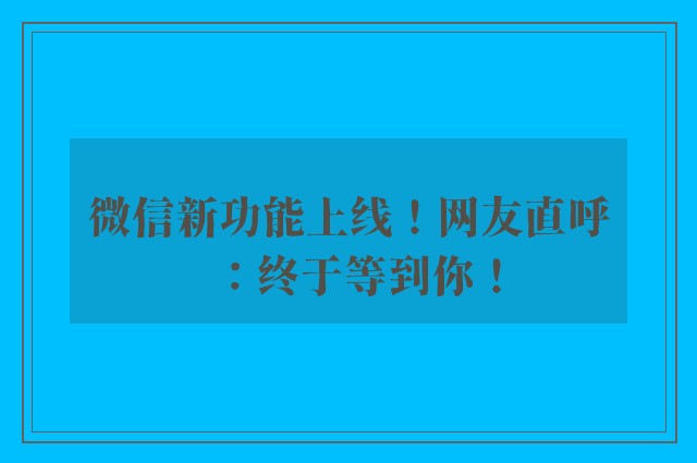 微信新功能上线！网友直呼：终于等到你！