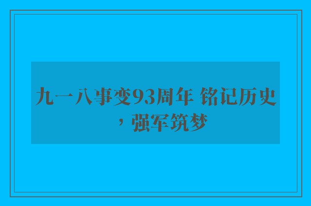 九一八事变93周年 铭记历史，强军筑梦