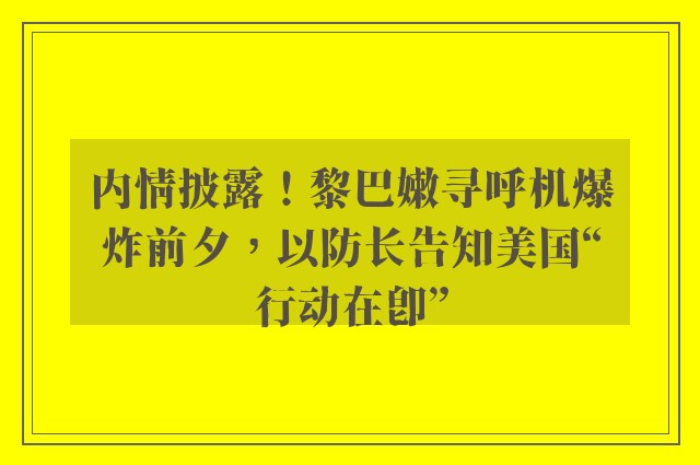 内情披露！黎巴嫩寻呼机爆炸前夕，以防长告知美国“行动在即”