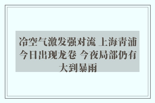 冷空气激发强对流 上海青浦今日出现龙卷 今夜局部仍有大到暴雨