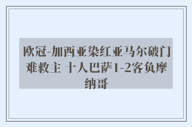 欧冠-加西亚染红亚马尔破门难救主 十人巴萨1-2客负摩纳哥