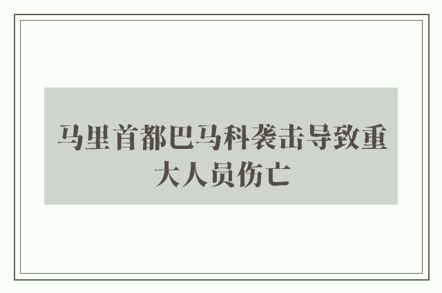 马里首都巴马科袭击导致重大人员伤亡