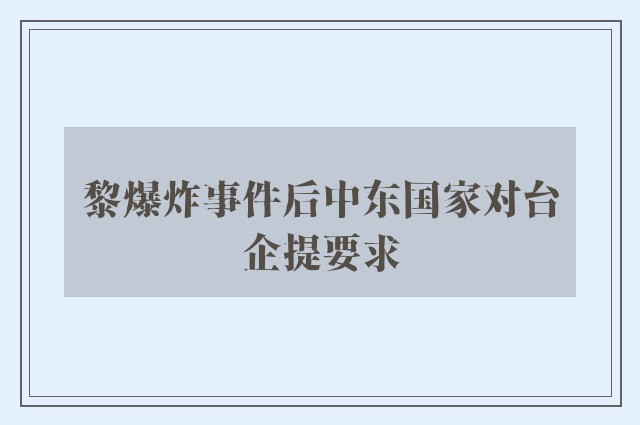 黎爆炸事件后中东国家对台企提要求