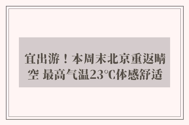 宜出游！本周末北京重返晴空 最高气温23℃体感舒适