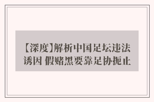 【深度】解析中国足坛违法诱因 假赌黑要靠足协扼止