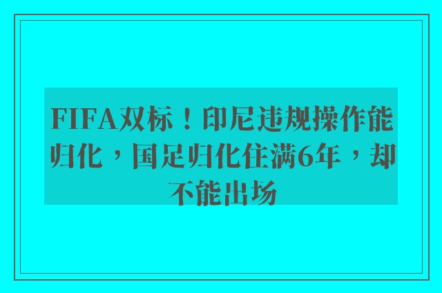 FIFA双标！印尼违规操作能归化，国足归化住满6年，却不能出场