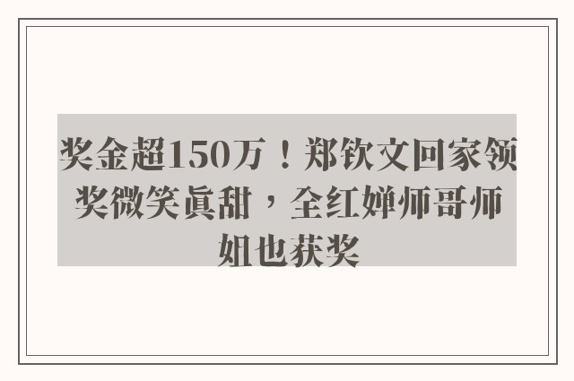 奖金超150万！郑钦文回家领奖微笑真甜，全红婵师哥师姐也获奖