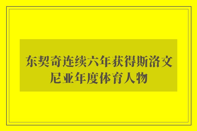 东契奇连续六年获得斯洛文尼亚年度体育人物