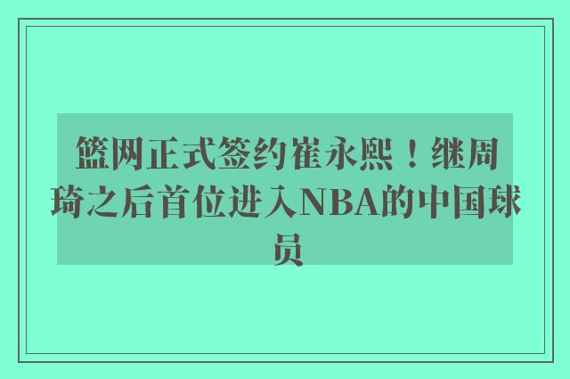 篮网正式签约崔永熙！继周琦之后首位进入NBA的中国球员