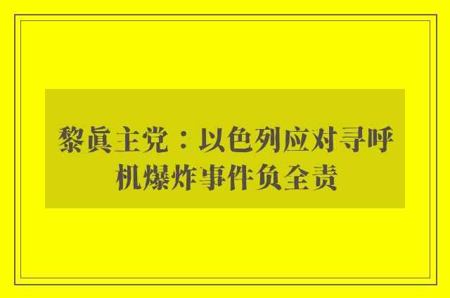 黎真主党：以色列应对寻呼机爆炸事件负全责