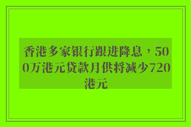 香港多家银行跟进降息，500万港元贷款月供将减少720港元